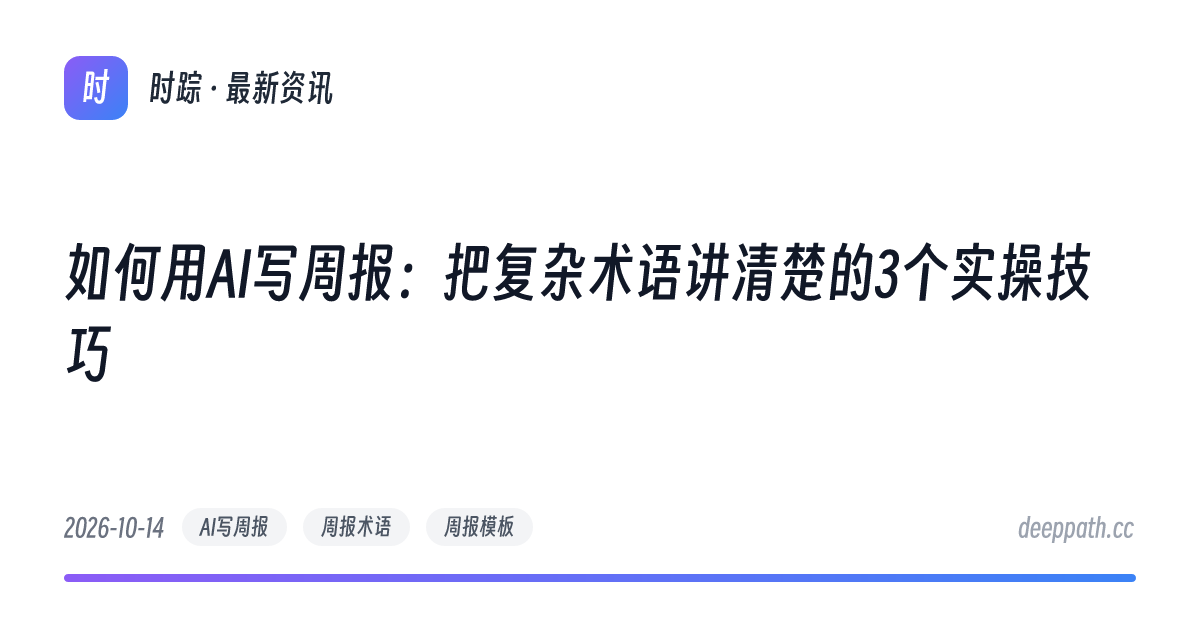 如何用AI写周报：把复杂术语讲清楚的3个实操技巧 - 文章封面
