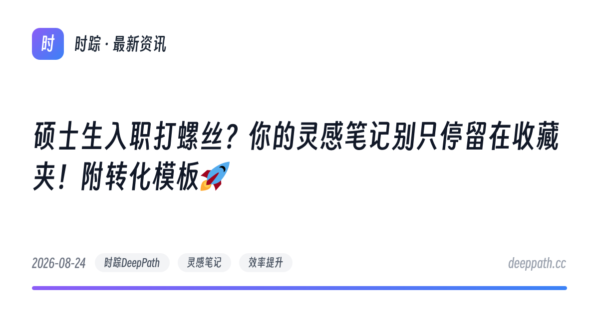 硕士生入职打螺丝？你的灵感笔记别只停留在收藏夹！附转化模板🚀 - 文章封面