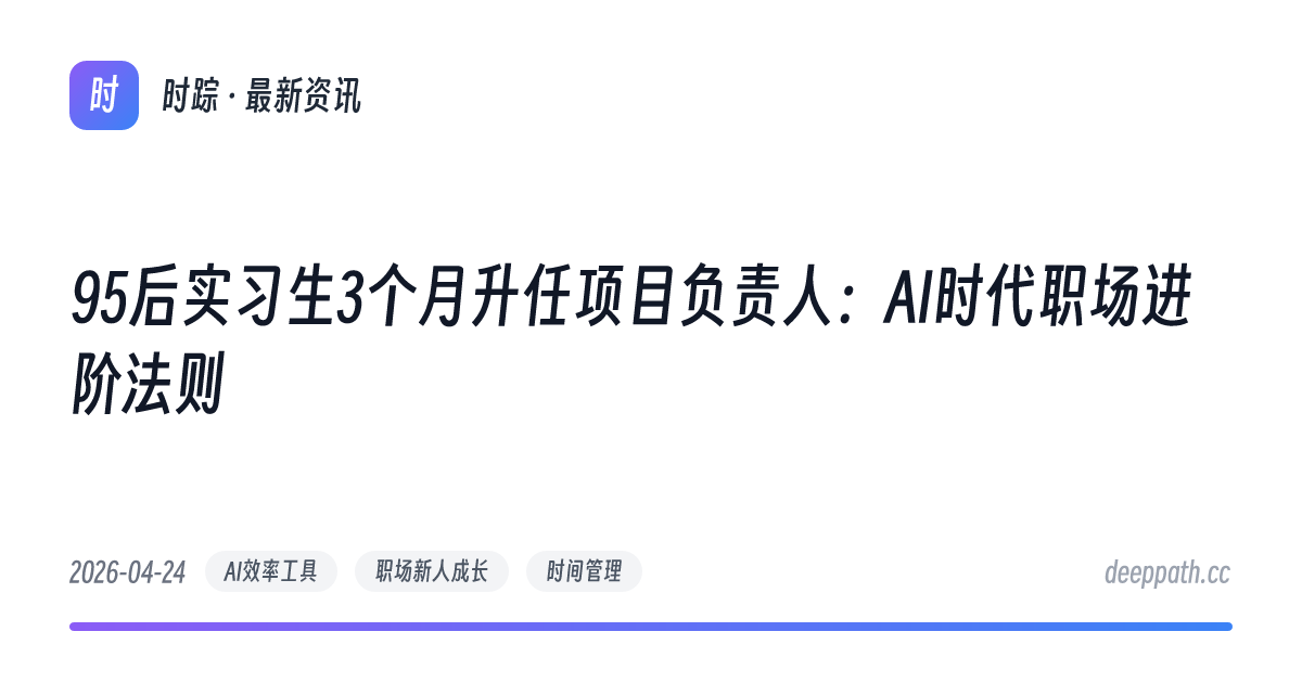 95后实习生3个月升任项目负责人：AI时代职场进阶法则 - 文章封面