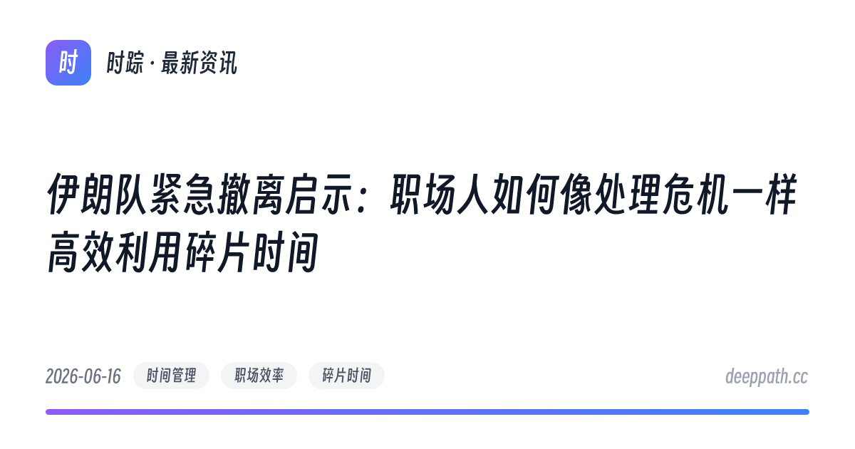 伊朗队紧急撤离启示：职场人如何像处理危机一样高效利用碎片时间 - 文章封面