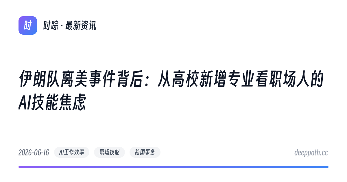 伊朗队离美事件背后：从高校新增专业看职场人的AI技能焦虑 - 文章封面