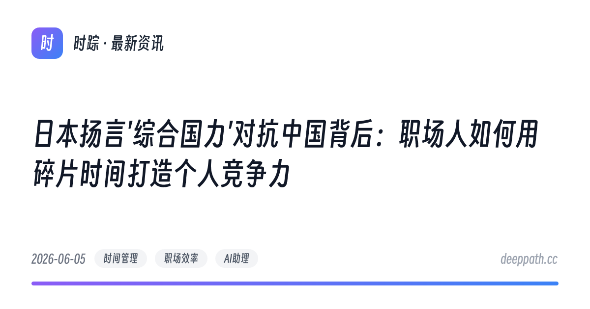 日本扬言'综合国力'对抗中国背后：职场人如何用碎片时间打造个人竞争力 - 文章封面