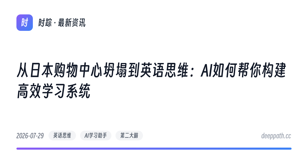 从日本购物中心坍塌到英语思维：AI如何帮你构建高效学习系统 - 文章封面