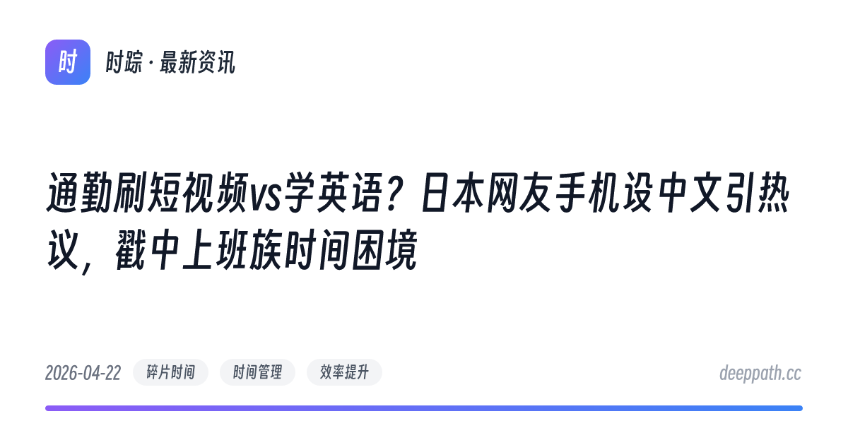 通勤刷短视频vs学英语？日本网友手机设中文引热议，戳中上班族时间困境 - 文章封面