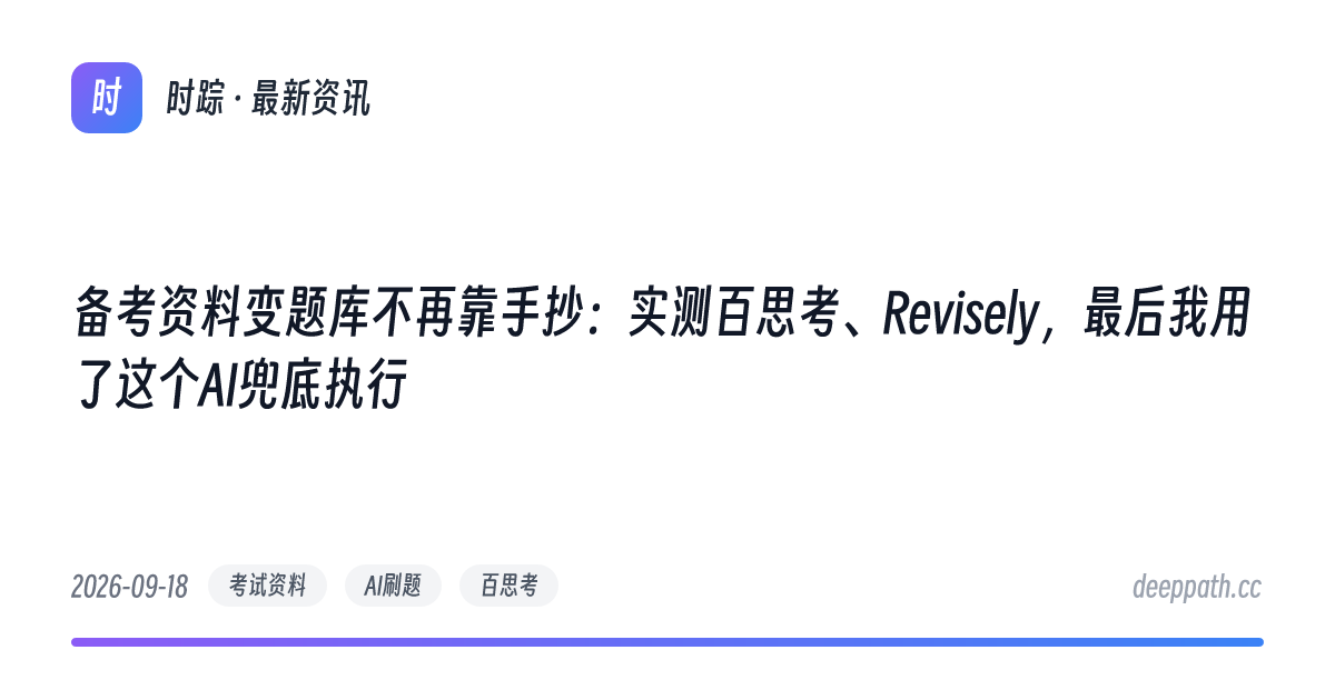 备考资料变题库不再靠手抄：实测百思考、Revisely，最后我用了这个AI兜底执行 - 文章封面