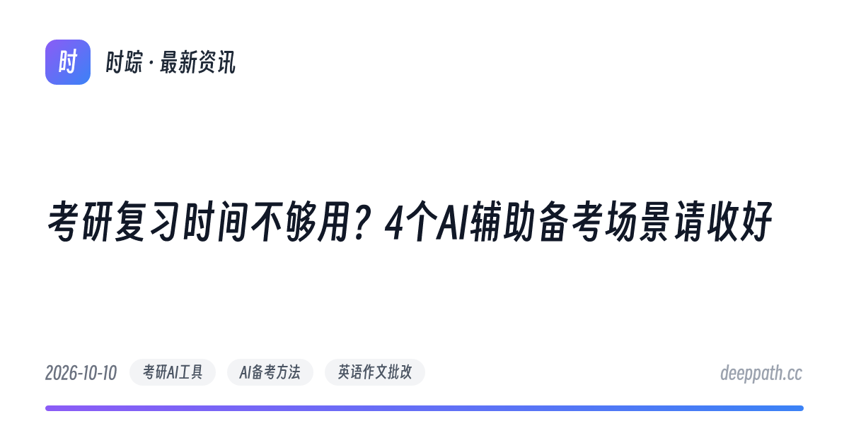 考研复习时间不够用？4个AI辅助备考场景请收好 - 文章封面