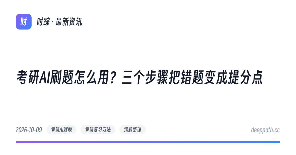 考研AI刷题怎么用？三个步骤把错题变成提分点 - 文章封面