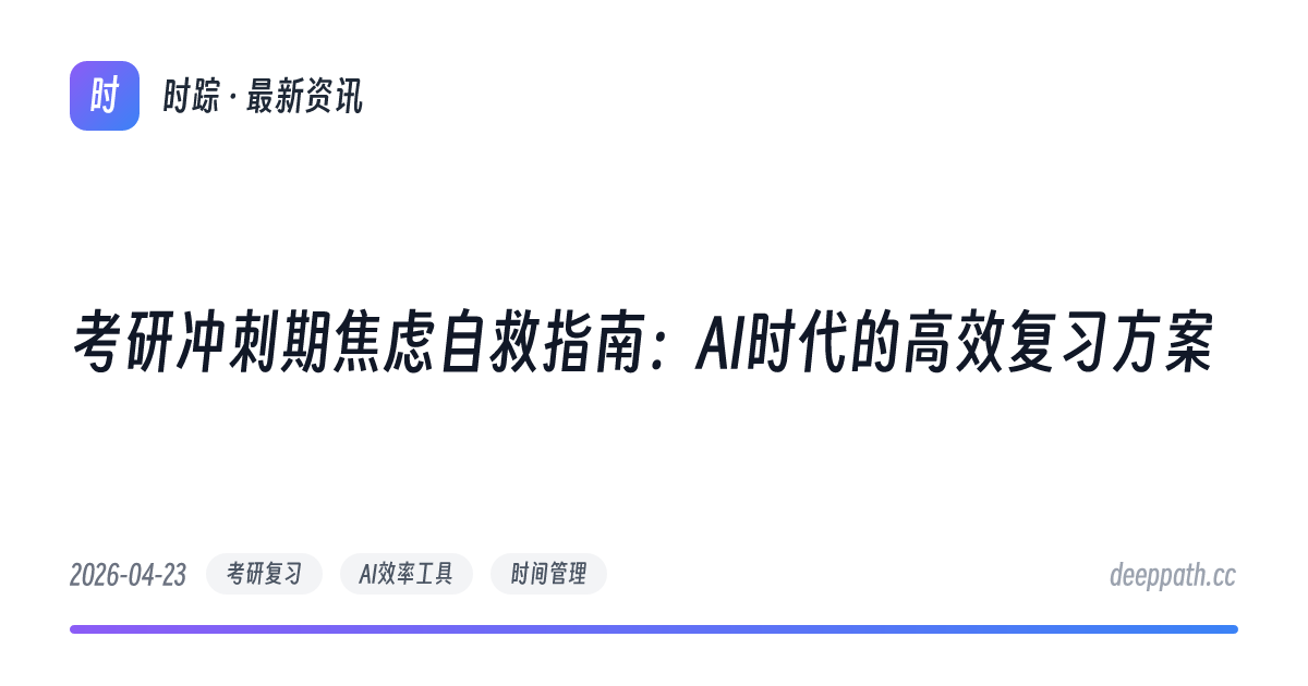 考研冲刺期焦虑自救指南：AI时代的高效复习方案 - 文章封面