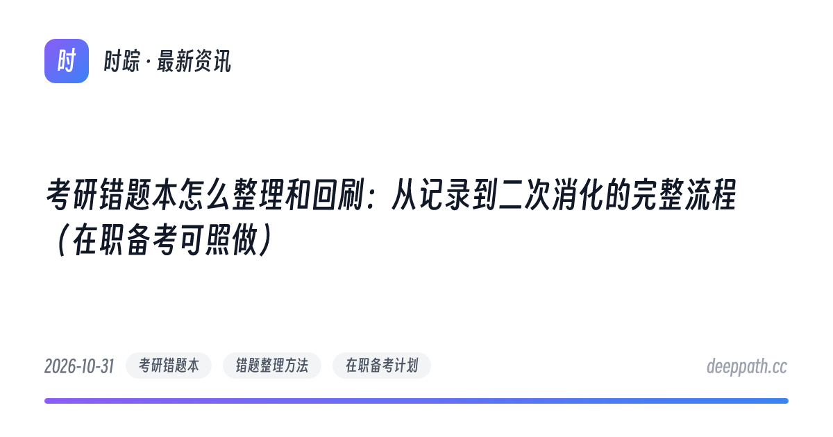 考研错题本怎么整理和回刷：从记录到二次消化的完整流程（在职备考可照做） - 文章封面