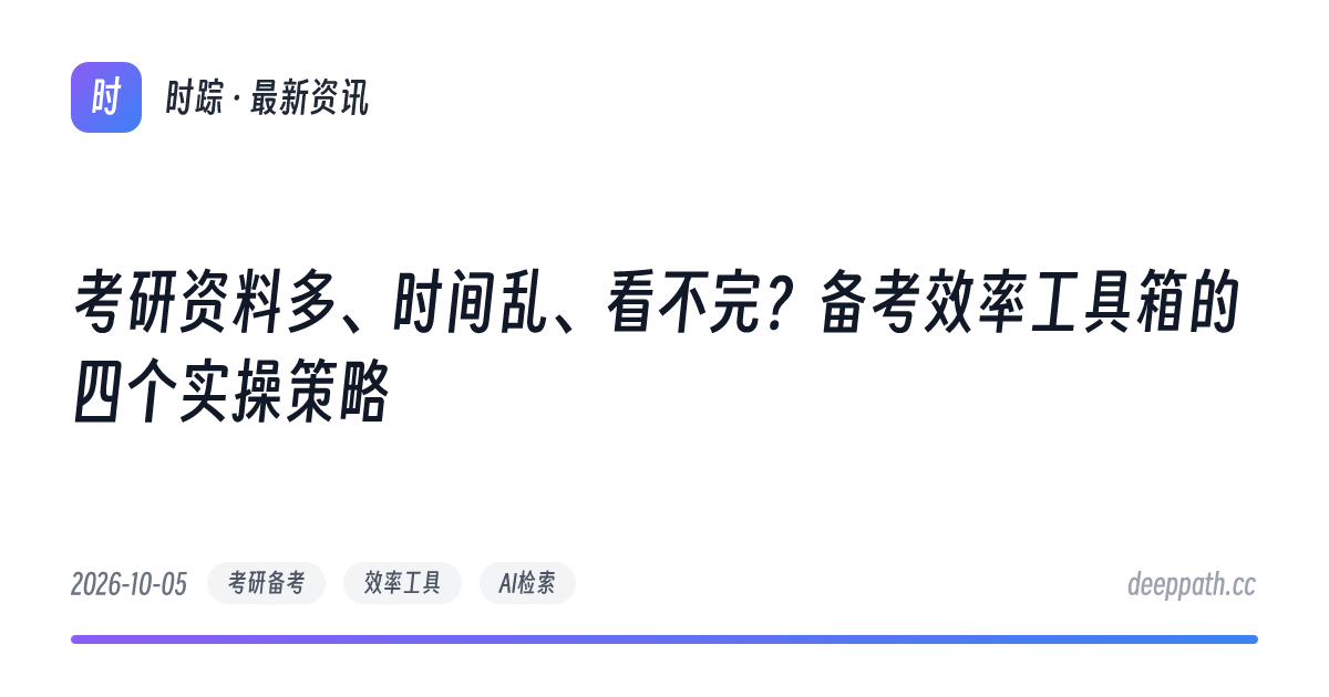 考研资料多、时间乱、看不完？备考效率工具箱的四个实操策略 - 文章封面