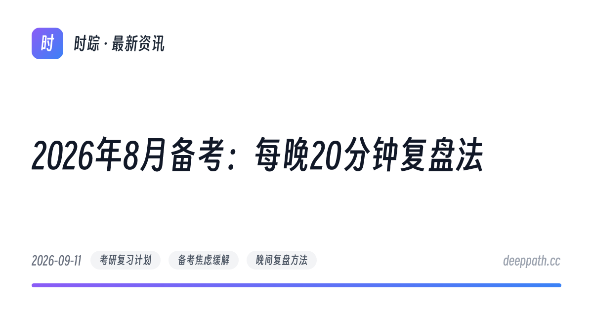 2026年8月备考：每晚20分钟复盘法 - 文章封面