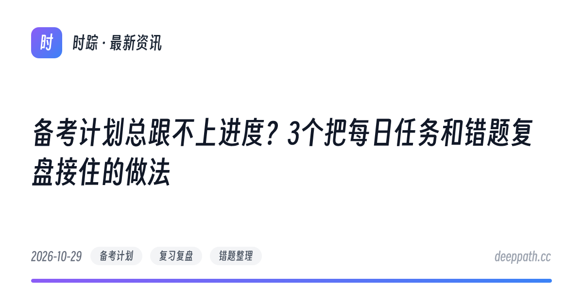 备考计划总跟不上进度？3个把每日任务和错题复盘接住的做法 - 文章封面