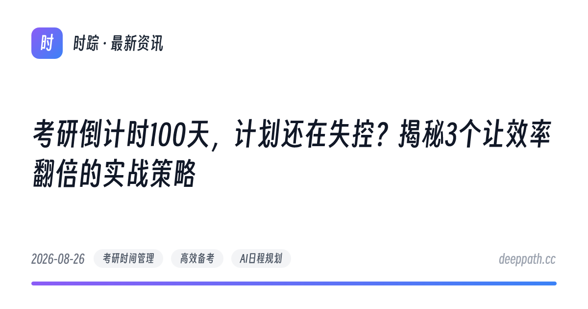 考研倒计时100天，计划还在失控？揭秘3个让效率翻倍的实战策略 - 文章封面