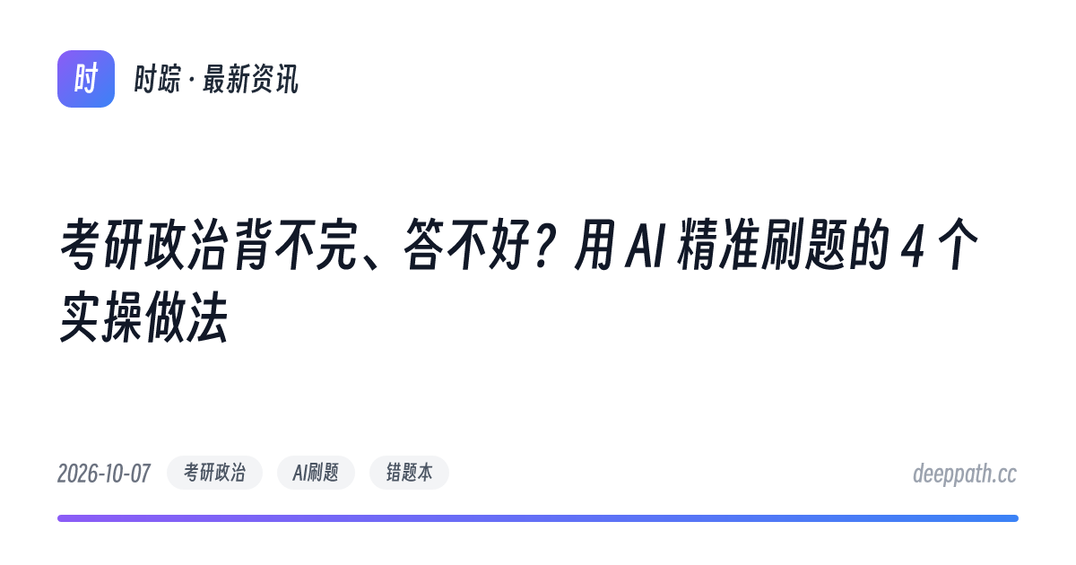 考研政治背不完、答不好？用 AI 精准刷题的 4 个实操做法 - 文章封面