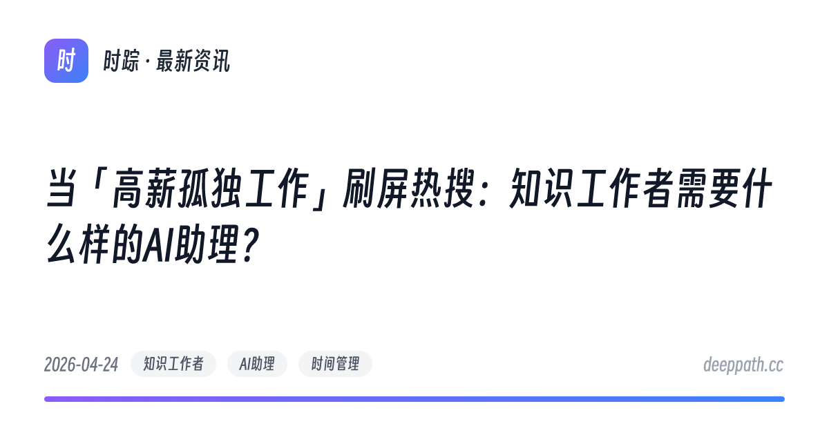当「高薪孤独工作」刷屏热搜：知识工作者需要什么样的AI助理？ - 文章封面
