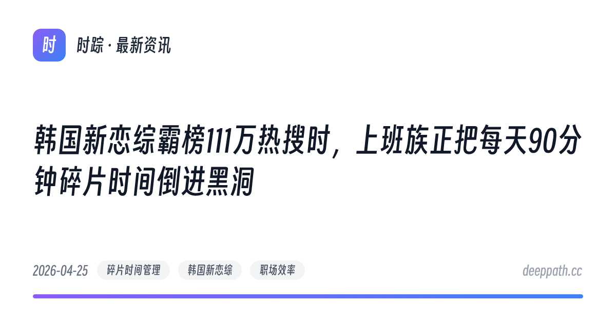 韩国新恋综霸榜111万热搜时，上班族正把每天90分钟碎片时间倒进黑洞 - 文章封面