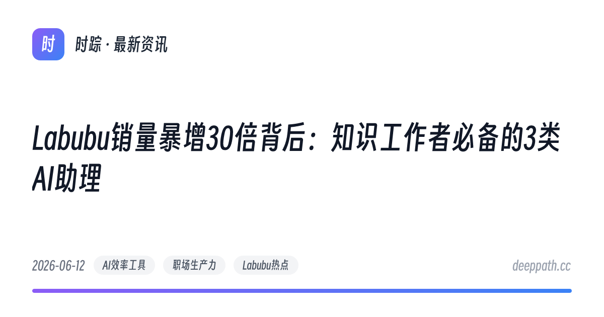 Labubu销量暴增30倍背后：知识工作者必备的3类AI助理 - 文章封面