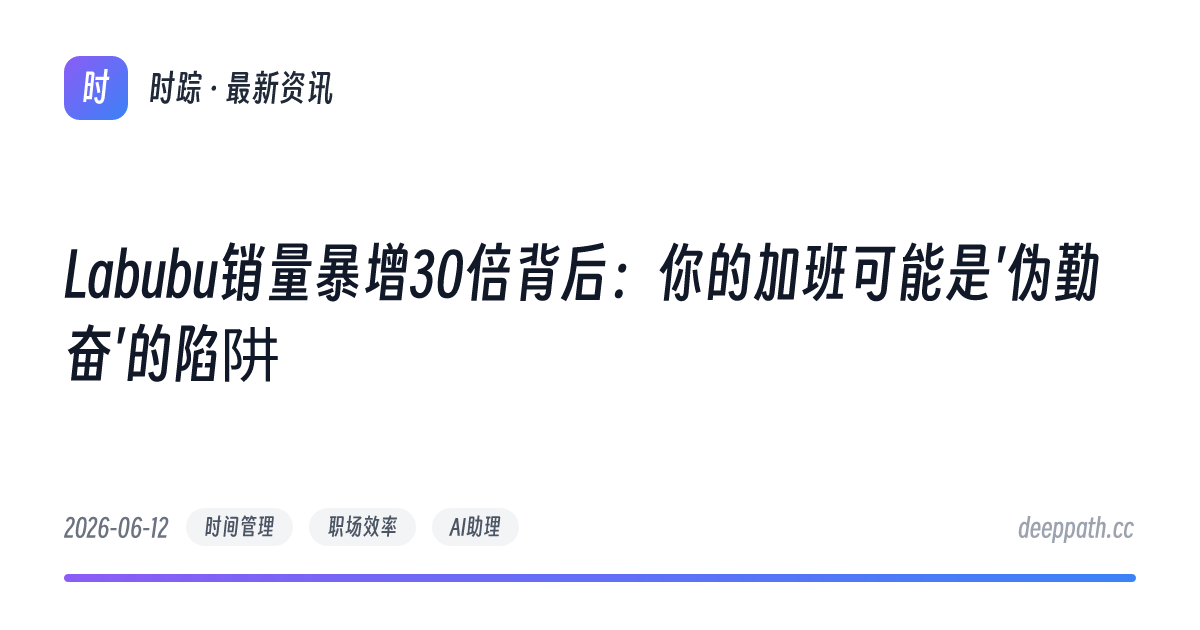 Labubu销量暴增30倍背后：你的加班可能是'伪勤奋'的陷阱 - 文章封面