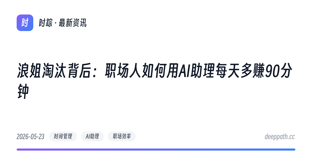浪姐淘汰背后：职场人如何用AI助理每天多赚90分钟 - 文章封面