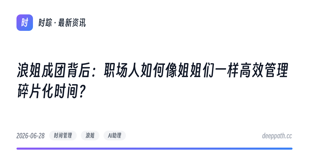 浪姐成团背后：职场人如何像姐姐们一样高效管理碎片化时间？ - 文章封面