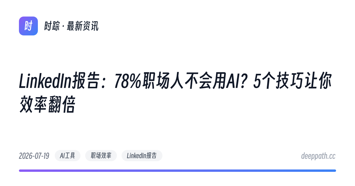 LinkedIn报告：78%职场人不会用AI？5个技巧让你效率翻倍 - 文章封面