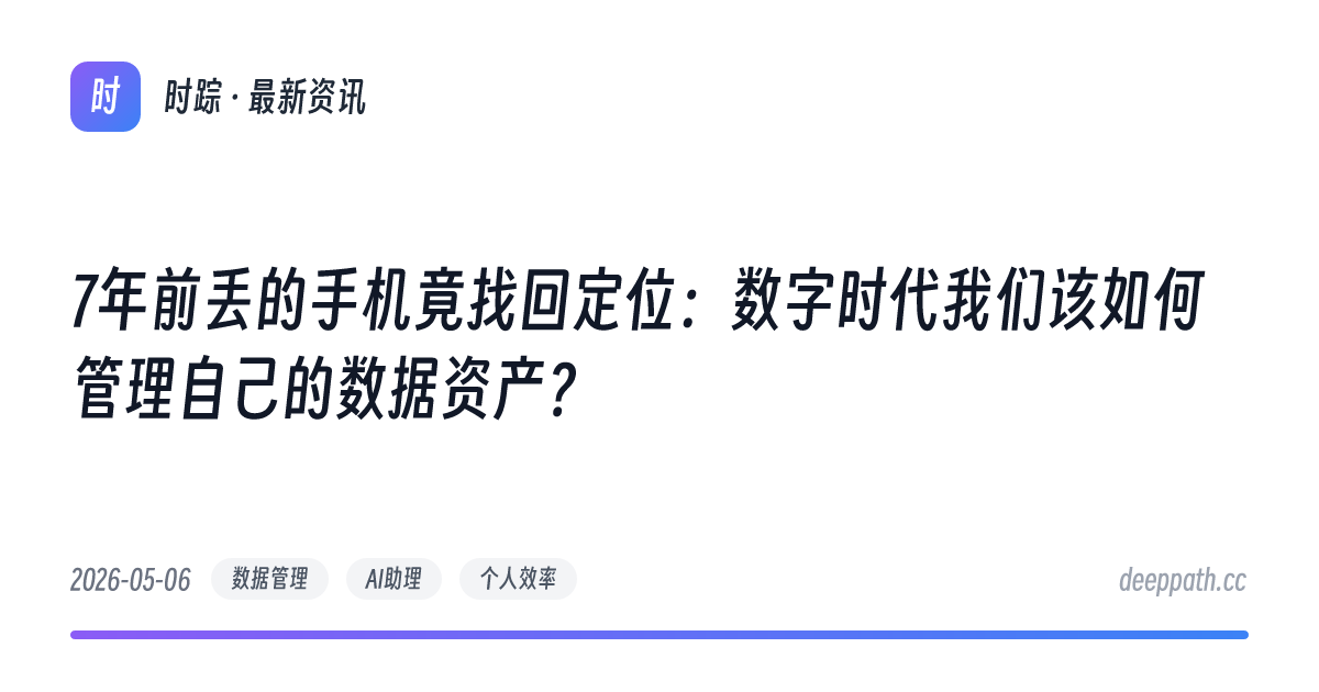 7年前丢的手机竟找回定位：数字时代我们该如何管理自己的数据资产？ - 文章封面