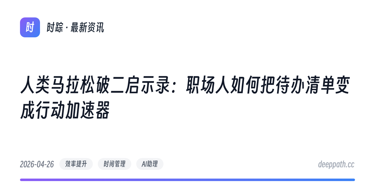 人类马拉松破二启示录：职场人如何把待办清单变成行动加速器 - 文章封面