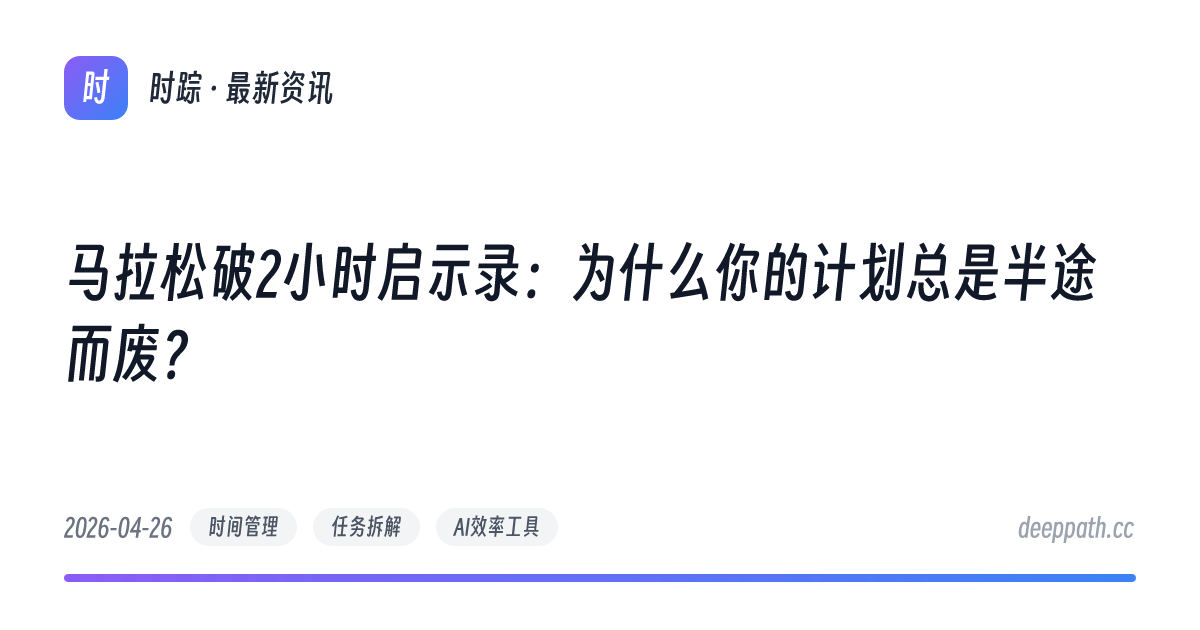 马拉松破2小时启示录：为什么你的计划总是半途而废？ - 文章封面