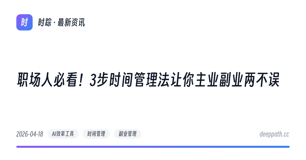 职场人必看！3步时间管理法让你主业副业两不误 - 文章封面