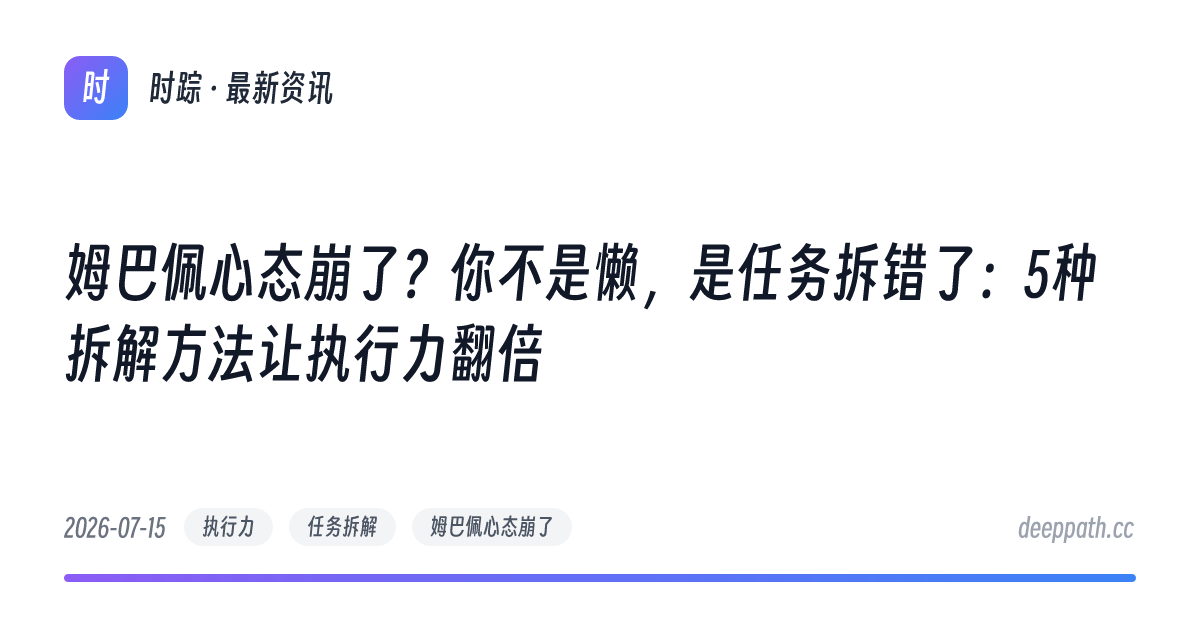 姆巴佩心态崩了？你不是懒，是任务拆错了：5种拆解方法让执行力翻倍 - 文章封面