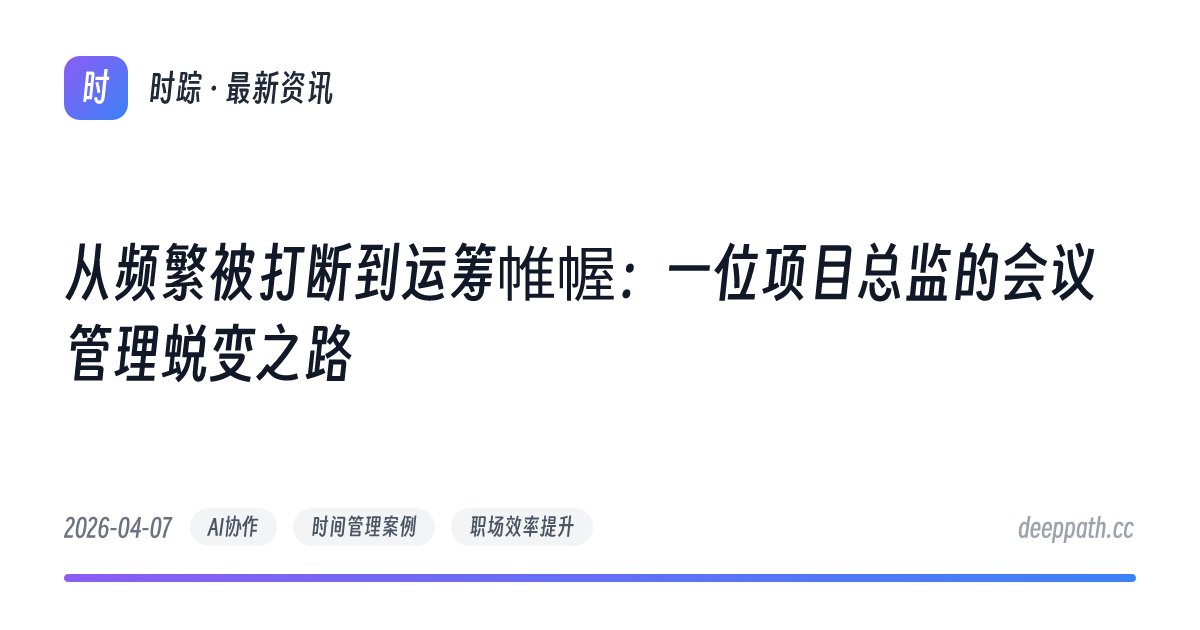 从频繁被打断到运筹帷幄：一位项目总监的会议管理蜕变之路 - 文章封面