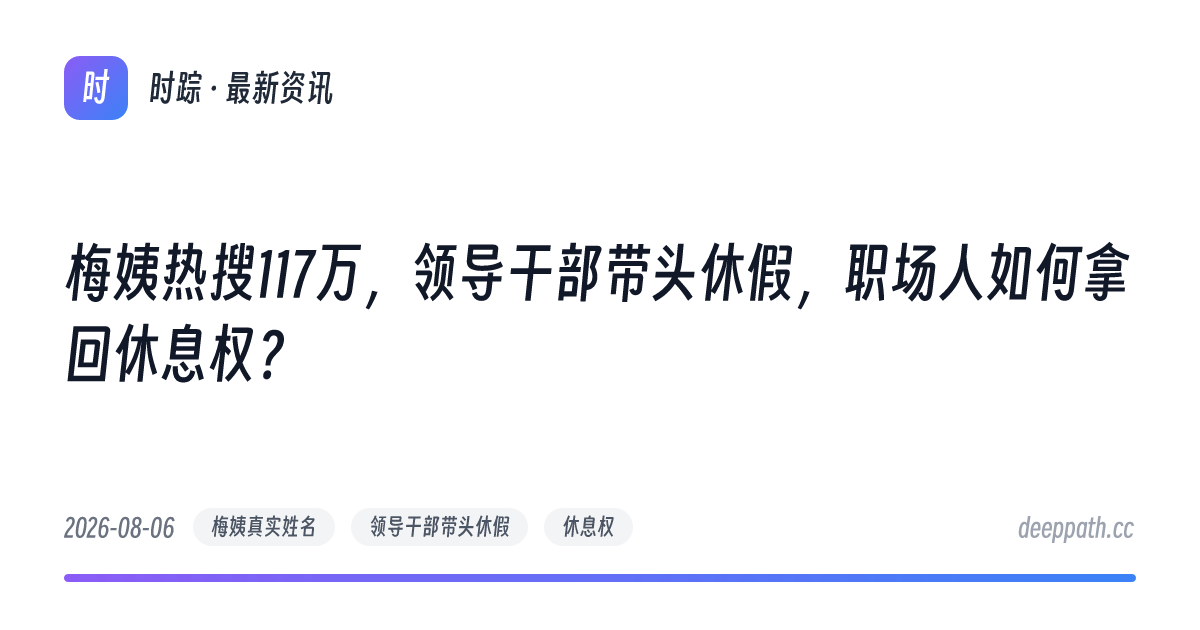 梅姨热搜117万，领导干部带头休假，职场人如何拿回休息权？ - 文章封面