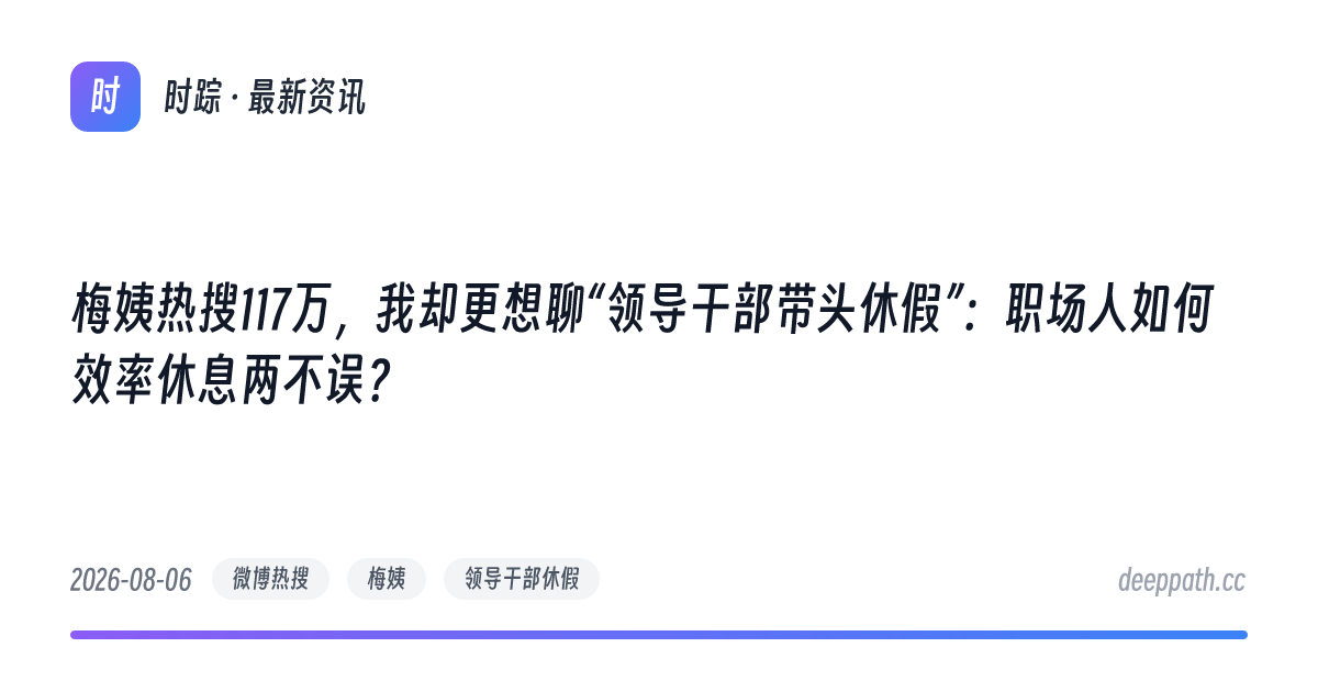 梅姨热搜117万，我却更想聊“领导干部带头休假”：职场人如何效率休息两不误？ - 文章封面