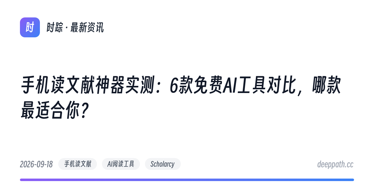 手机读文献神器实测：6款免费AI工具对比，哪款最适合你？ - 文章封面