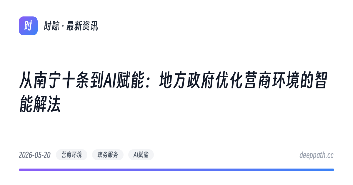 从南宁十条到AI赋能：地方政府优化营商环境的智能解法 - 文章封面