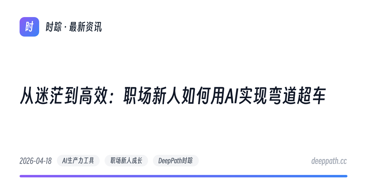 从迷茫到高效：职场新人如何用AI实现弯道超车 - 文章封面