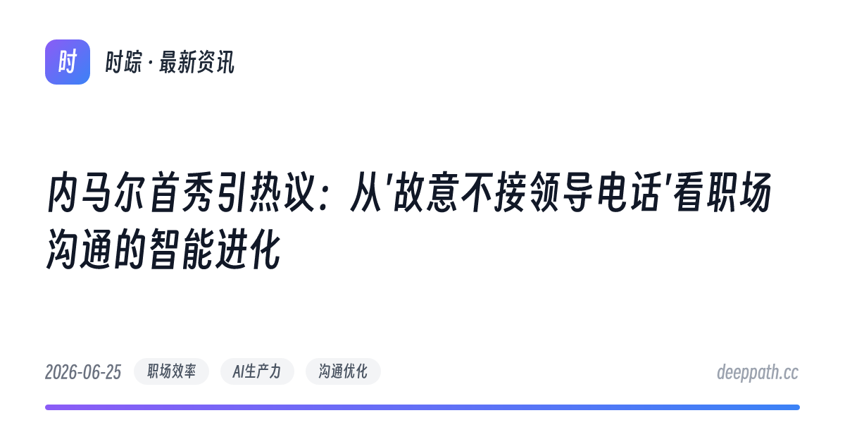内马尔首秀引热议：从'故意不接领导电话'看职场沟通的智能进化 - 文章封面