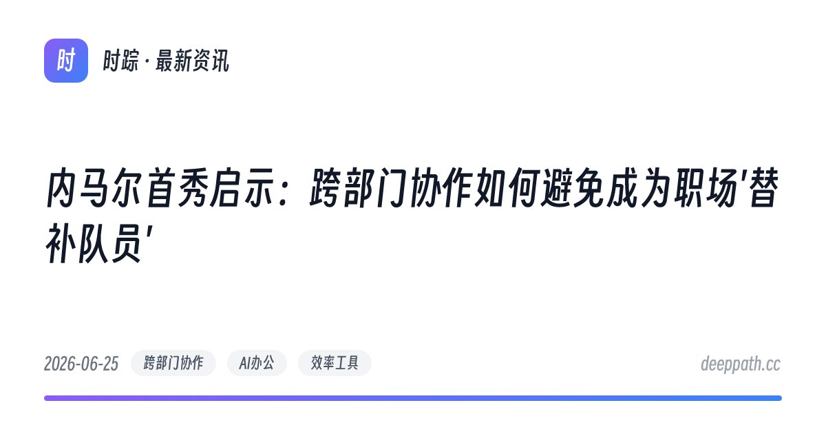 内马尔首秀启示：跨部门协作如何避免成为职场'替补队员' - 文章封面