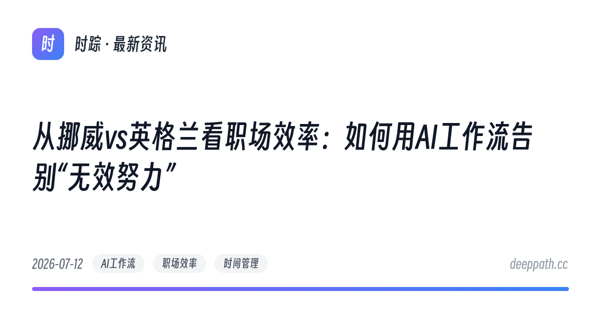 从挪威vs英格兰看职场效率：如何用AI工作流告别“无效努力” - 文章封面