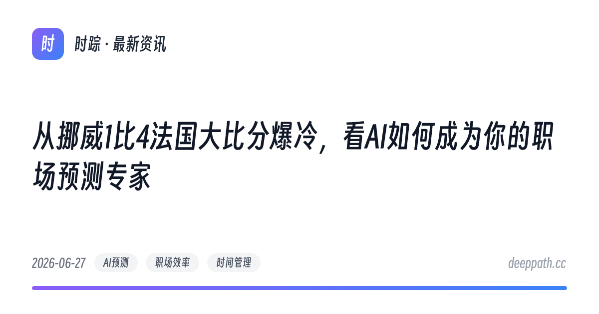 从挪威1比4法国大比分爆冷，看AI如何成为你的职场预测专家 - 文章封面