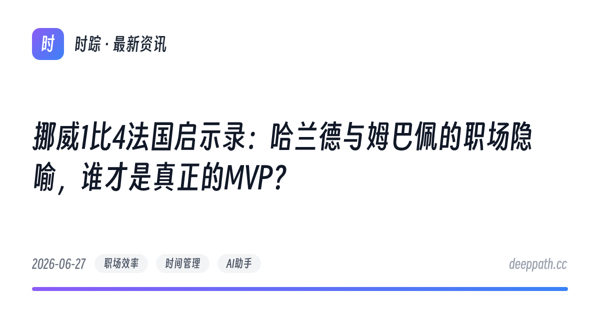 挪威1比4法国启示录：哈兰德与姆巴佩的职场隐喻，谁才是真正的MVP？ - 文章封面