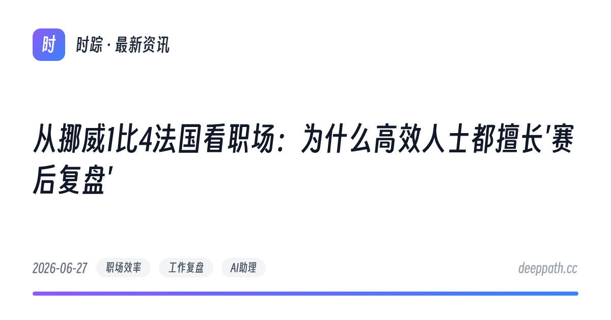 从挪威1比4法国看职场：为什么高效人士都擅长'赛后复盘' - 文章封面