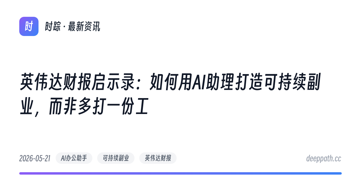 英伟达财报启示录：如何用AI助理打造可持续副业，而非多打一份工 - 文章封面