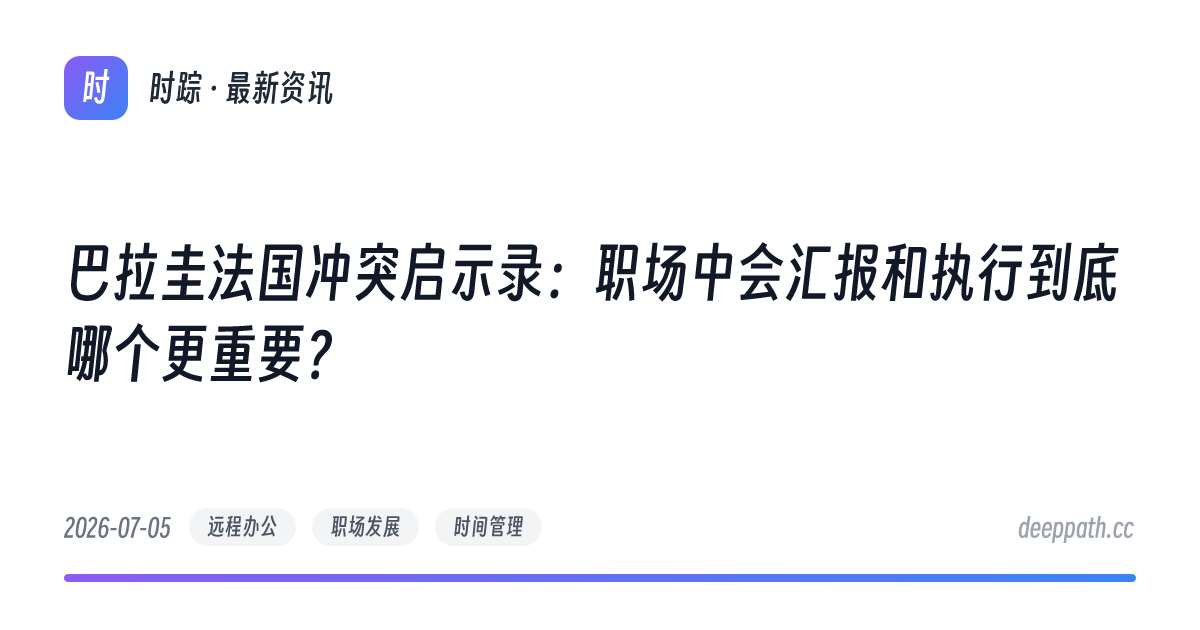 巴拉圭法国冲突启示录：职场中会汇报和执行到底哪个更重要？ - 文章封面