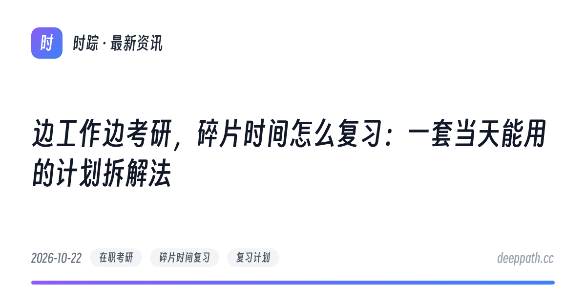 边工作边考研，碎片时间怎么复习：一套当天能用的计划拆解法 - 文章封面