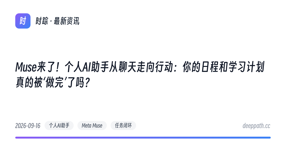 Muse来了！个人AI助手从聊天走向行动：你的日程和学习计划真的被‘做完’了吗？ - 文章封面