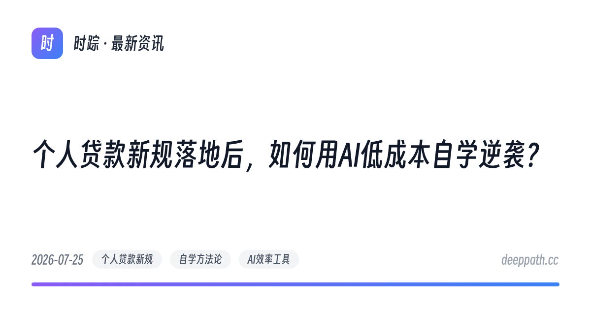 个人贷款新规落地后，如何用AI低成本自学逆袭？ - 文章封面