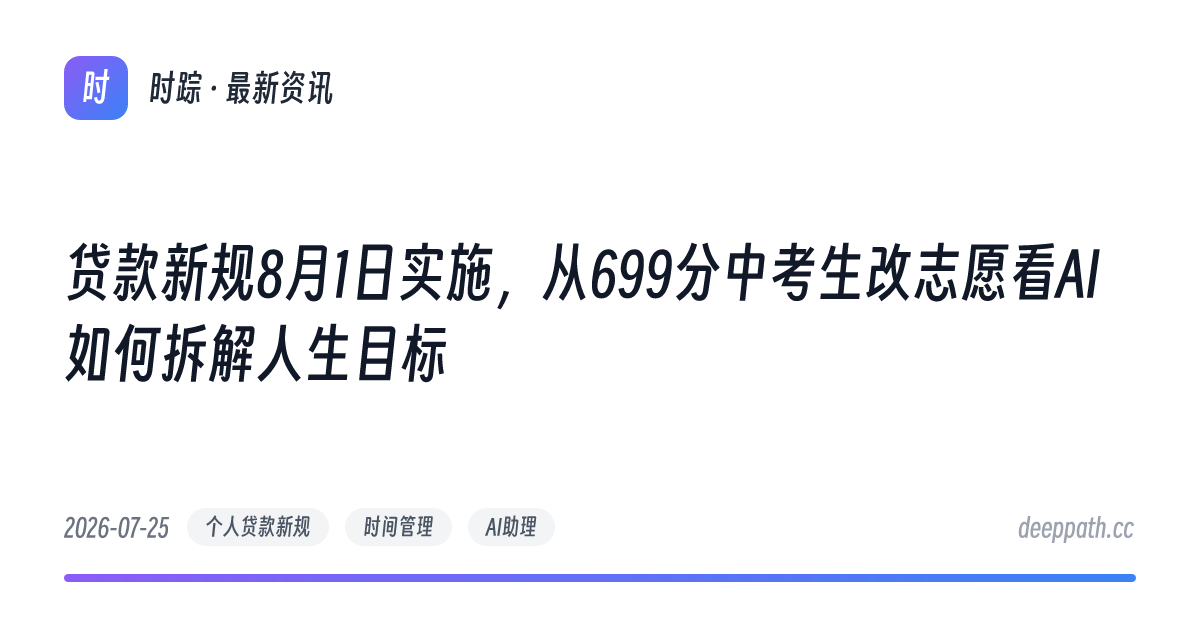 贷款新规8月1日实施，从699分中考生改志愿看AI如何拆解人生目标 - 文章封面