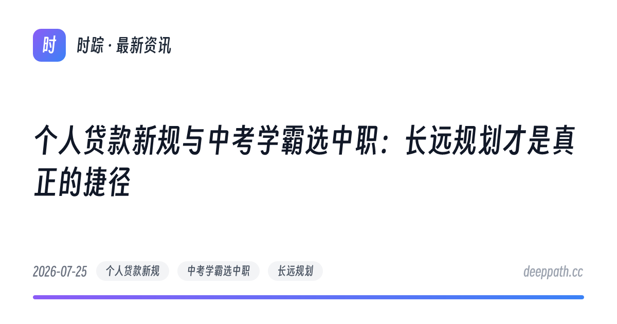 个人贷款新规与中考学霸选中职：长远规划才是真正的捷径 - 文章封面