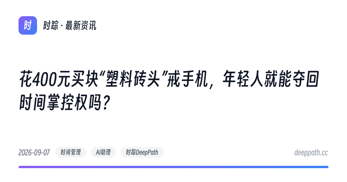 花400元买块“塑料砖头”戒手机，年轻人就能夺回时间掌控权吗？ - 文章封面